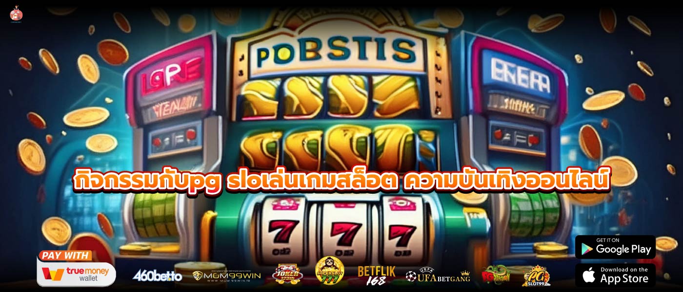 กิจกรรมกับpg sloเล่นเกมสล็อต ความบันเทิงออนไลน์