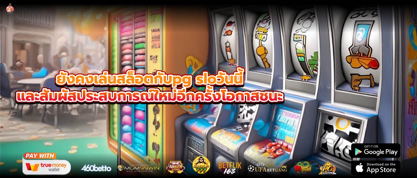 ยังคงเล่นสล็อตกับpg sloวันนี้และสัมผัสประสบการณ์ใหม่อีกครั้งโอกาสชนะ