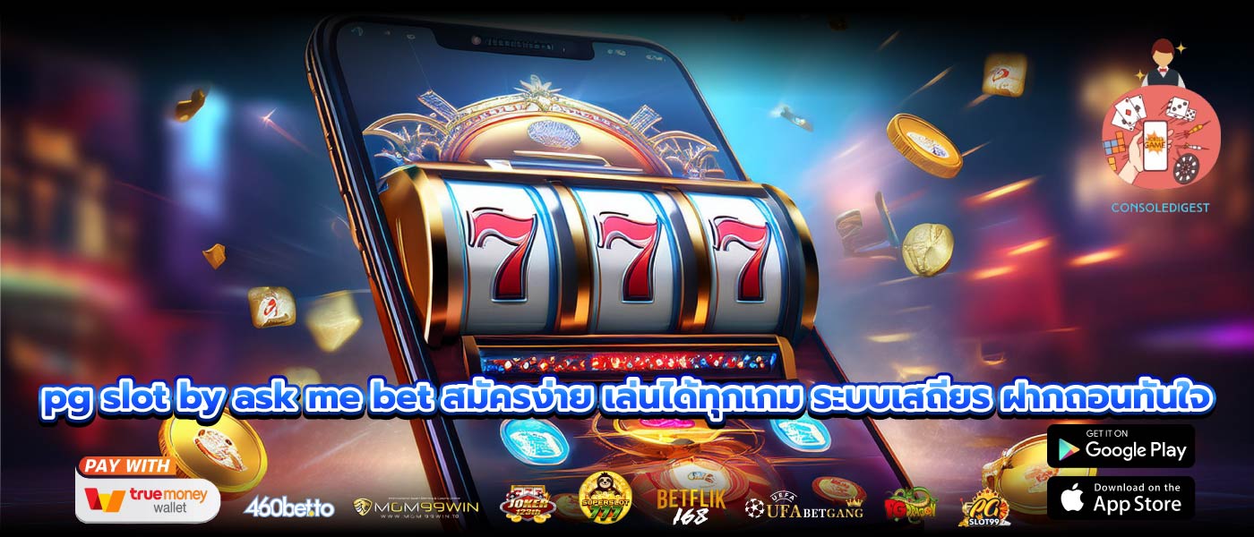 pg slot by ask me bet สมัครง่าย เล่นได้ทุกเกม ระบบเสถียร ฝากถอนทันใจ