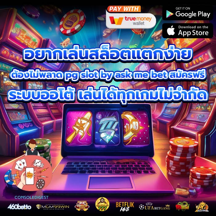 อยากเล่นสล็อตแตกง่าย ต้องไม่พลาด pg slot by ask me bet สมัครฟรี ระบบออโต้ เล่นได้ทุกเกมไม่จำกัด