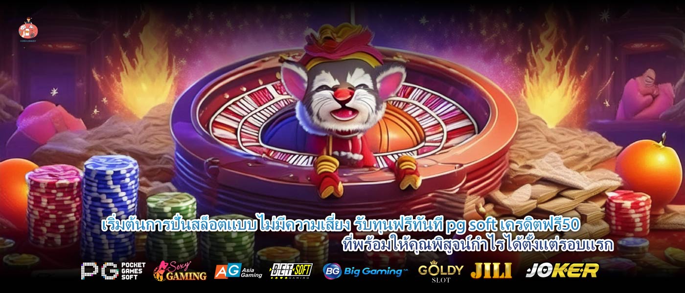 เริ่มต้นการปั่นสล็อตแบบไม่มีความเสี่ยง รับทุนฟรีทันที pg soft เครดิตฟรี50 ที่พร้อมให้คุณพิสูจน์กำไรได้ตั้งแต่รอบแรก