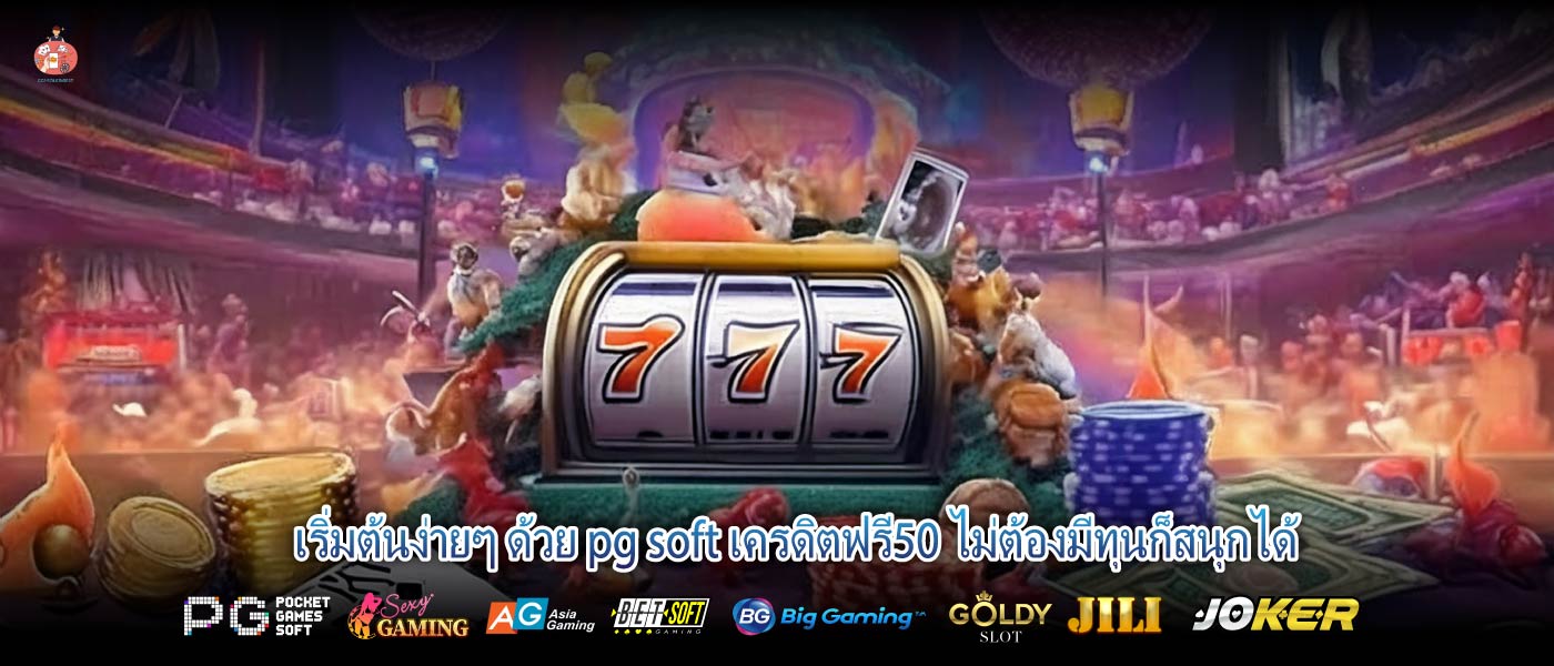 เริ่มต้นง่ายๆ ด้วย pg soft เครดิตฟรี50 ไม่ต้องมีทุนก็สนุกได้