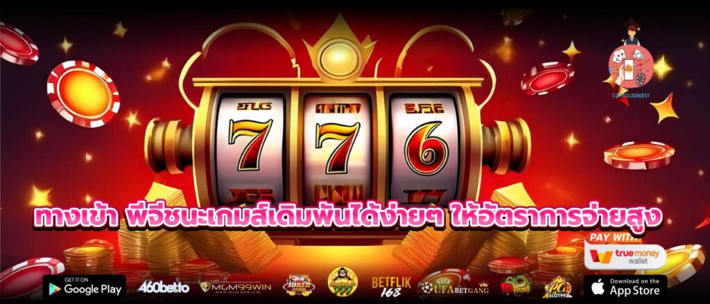 ทางเข้า พีจีชนะเกมส์เดิมพันได้ง่ายๆ ให้อัตราการจ่ายสูง