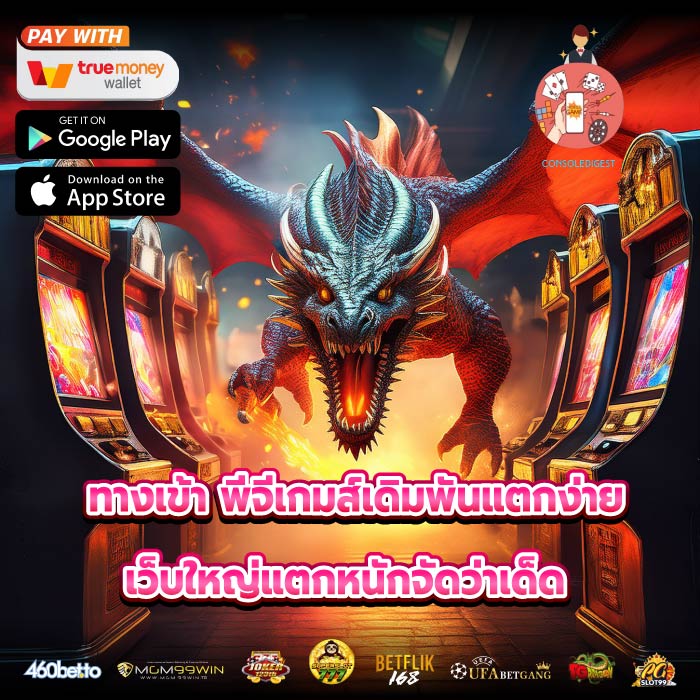 ทางเข้า พีจีเกมส์เดิมพันแตกง่าย เว็บใหญ่แตกหนักจัดว่าเด็ด