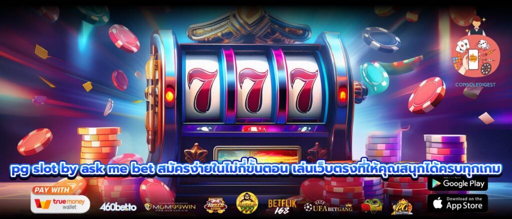 pg slot by ask me bet สมัครง่ายในไม่กี่ขั้นตอน เล่นเว็บตรงที่ให้คุณสนุกได้ครบทุกเกม