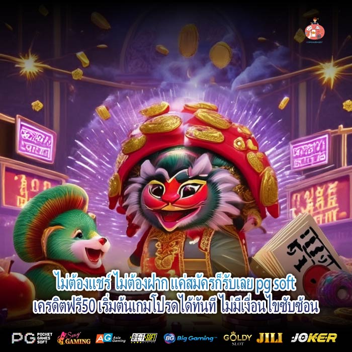 ไม่ต้องแชร์ ไม่ต้องฝาก แค่สมัครก็รับเลย pg soft เครดิตฟรี50 เริ่มต้นเกมโปรดได้ทันที ไม่มีเงื่อนไขซับซ้อน